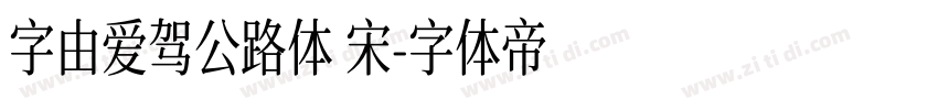 字由爱驾公路体 宋字体转换